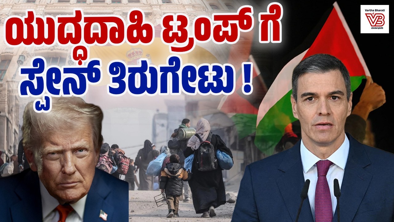 ಫೆಲೆಸ್ತೀನ್ ಪರ ನಿಂತ ಸ್ಪೇನ್: ಇಸ್ರೇಲ್-ಅಮೆರಿಕ ವಿರುದ್ಧ ಆಕ್ರೋಶ | Palestine - Spain