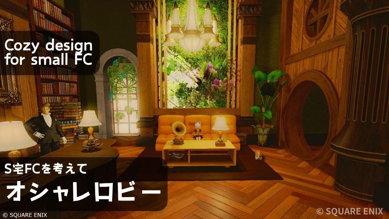 【S宅】FCハウスのおしゃれなロビーを作る【FF14ハウジング】