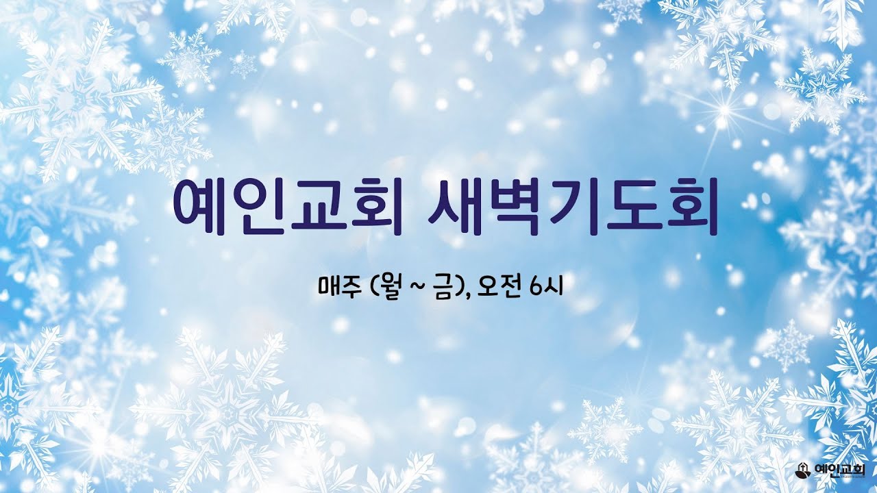 새벽기도회(월~금) 오전 6시