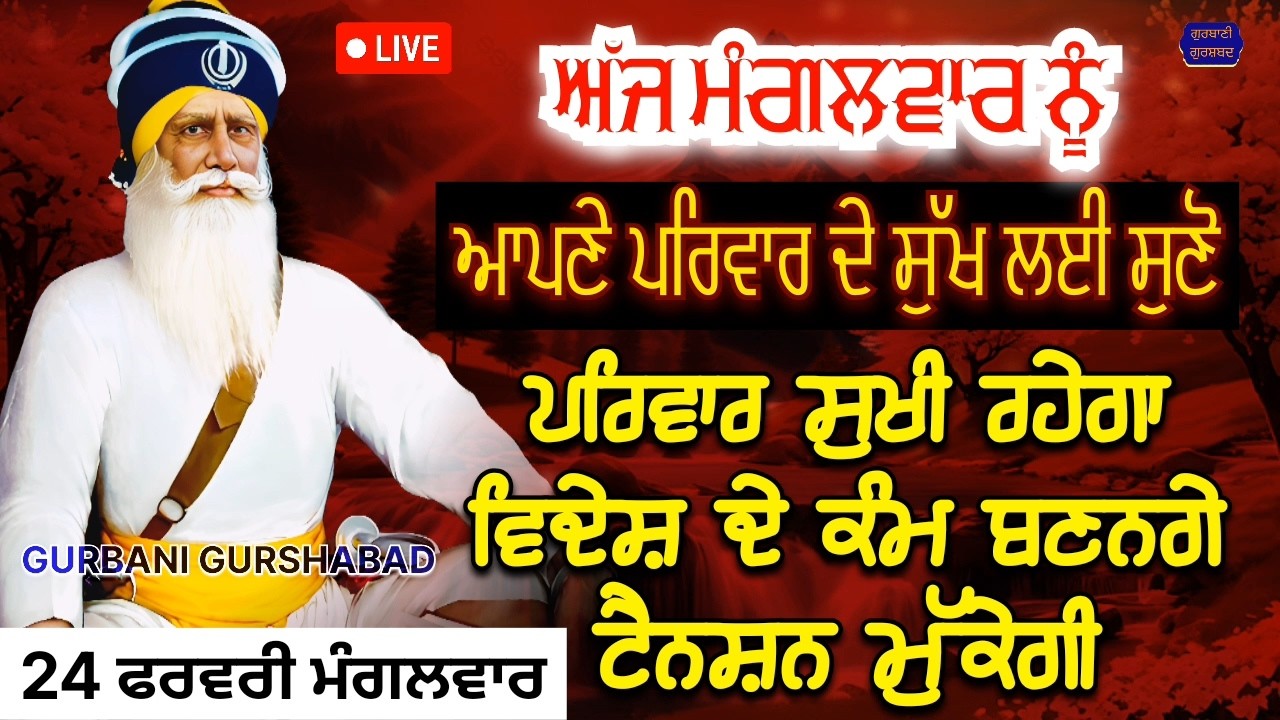 🔴 LIVE - ਅੱਜ ਮੰਗਲਵਾਰ ਦੇ ਦਿਨ ਪਰਿਵਾਰ ਦੇ ਸੁੱਖ ਲਈ ਸੁਣੋ ਤੇ ਕਰੋ ਅਰਦਾਸ ਪਰਿਵਾਰ ਸੁਖੀ ਹੋਵੇਗਾ / 24 ਫਰਵਰੀ 2026
