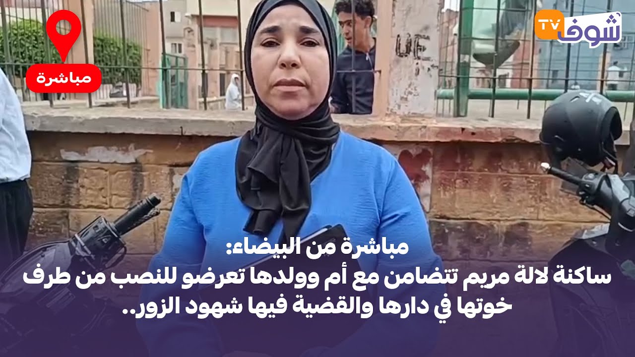 ساكنة لالة مريم تتضامن مع أم وولدها تعرضو للنصب من طرف خوتها في دارها والقضية فيها شهود الزور..