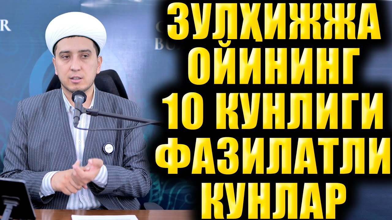 ЗУЛҲИЖЖА ОЙИНИНГ 10 КУНЛИГИ ФАЗИЛАТЛИ КУНЛАР