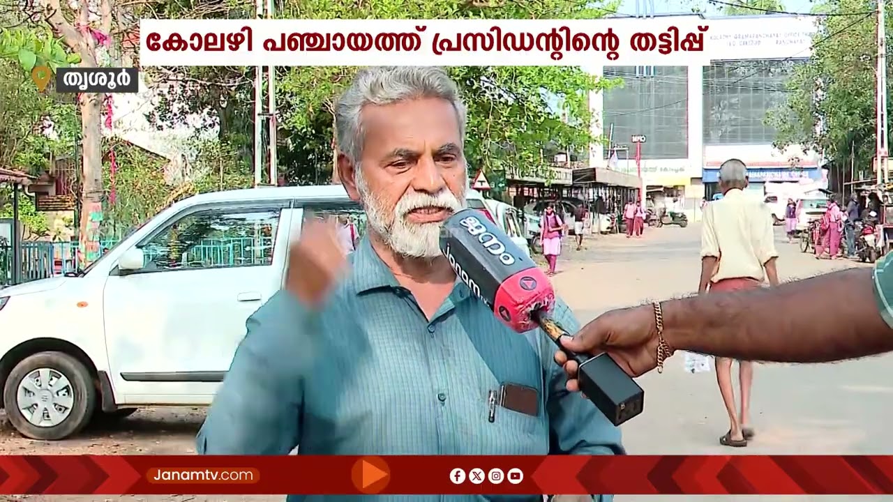 കോലഴി പഞ്ചായത്ത് പ്രസിഡൻ്റിൻ്റെ സാമ്പത്തിക തട്ടിപ്പിനിരയായവരുടെ പ്രതിഷേധത്തിനെതിരെ കോൺഗ്രസ് അതിക്രമം