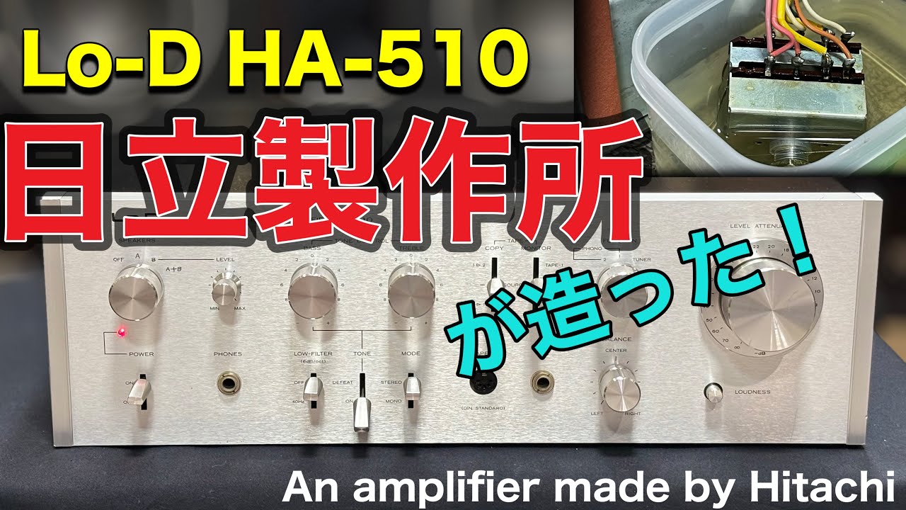 ■大手家電メーカーこだわりのオーディオを買ってみた！　This is audio from a home appliance manufacturer.　Lo-D HA-510 日立製作所