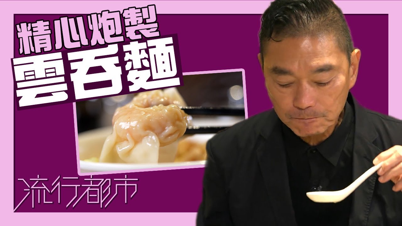 流行都市｜精心炮製雲吞麵｜鄧達智｜雲吞麵｜麵食