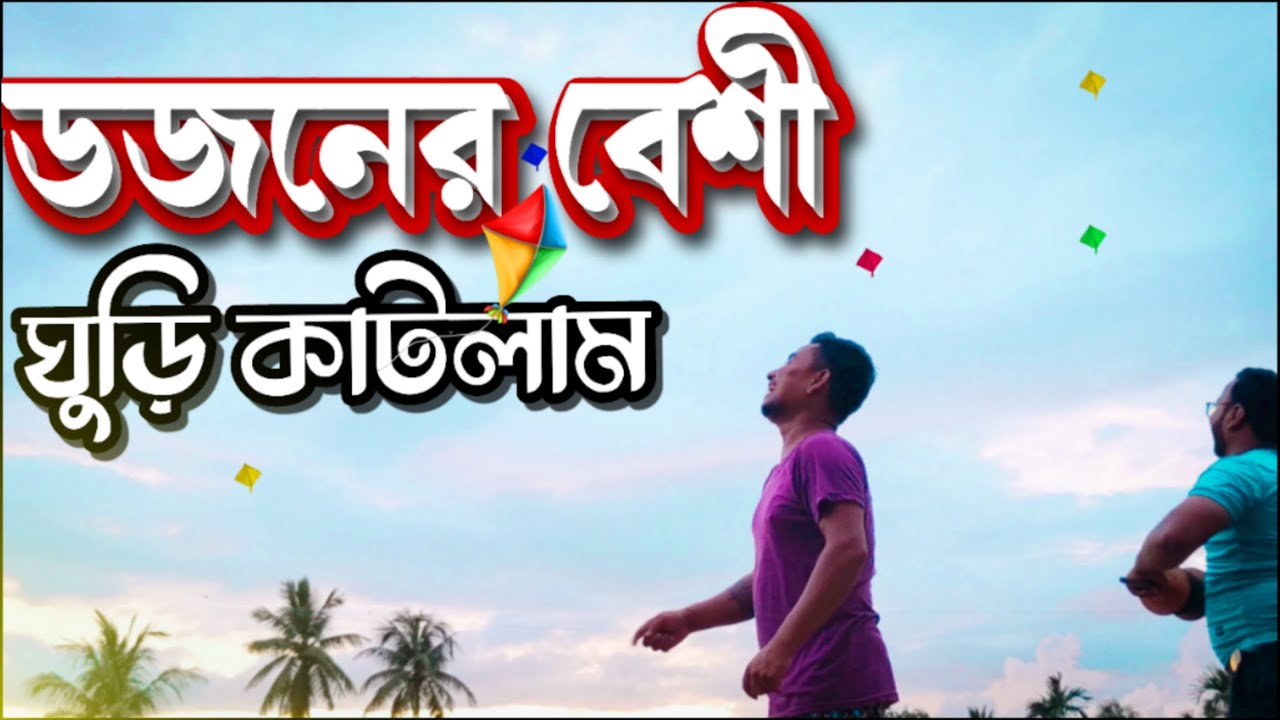 ডজনের বেশী ঘুড়ি কাটলাম 🪁| Rath Yatra Kite Festival | KITE VLOG 2025 🪁| P- 10 #kite #experimania