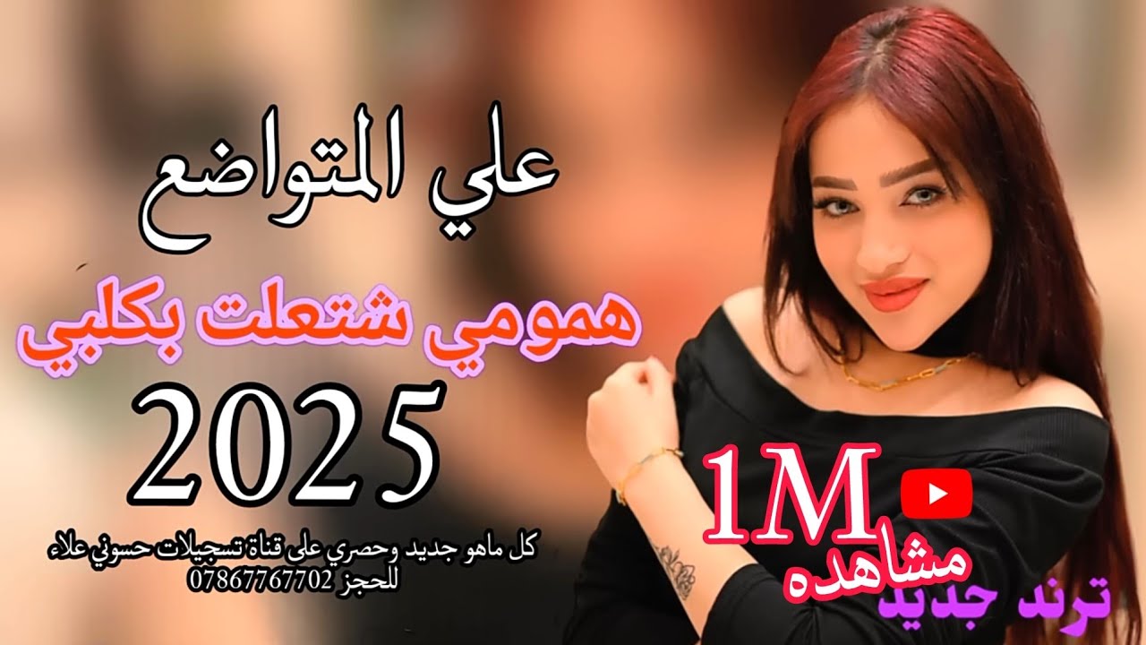 ونين اصلي همومي شتعلت بكلبي علي المتواضع#2025 #حصريا #ردح_عراقي #ترند #جديد