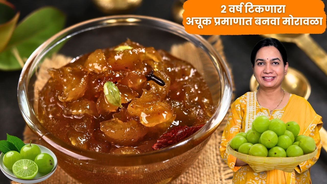 रसरशीत मोरावळा | २~3 वर्ष टिकणारा अजिबात बुरशी न येणारा मोरावळा | केसगळतीसाठी बहुगुणी मोरावळा