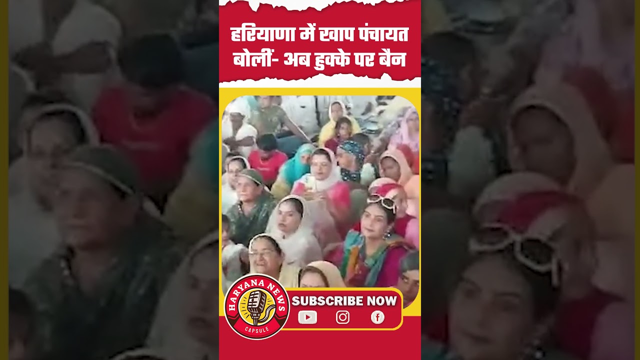 Khap Panchayat in Haryana announces ban on hookahs #meham #HaryanaKhapPanchayat #HaryanviCulture