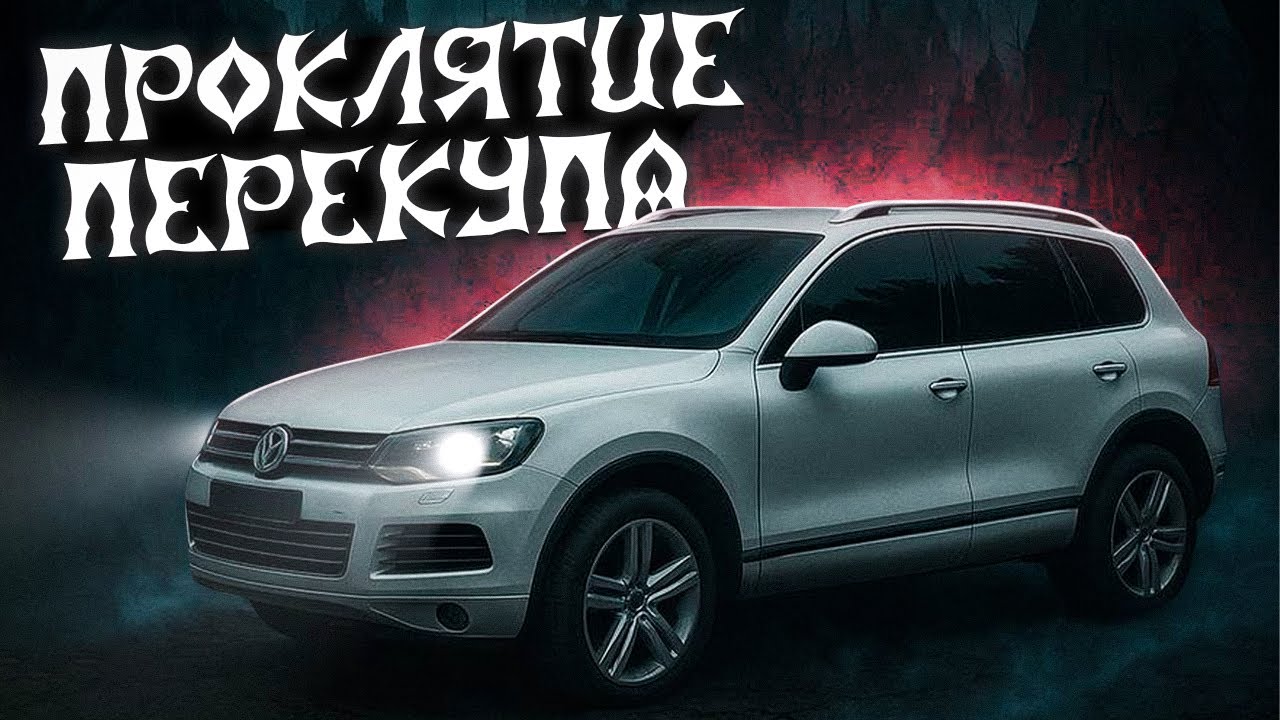 Что не так с битым VW TOUAREG по низу рынка?! 