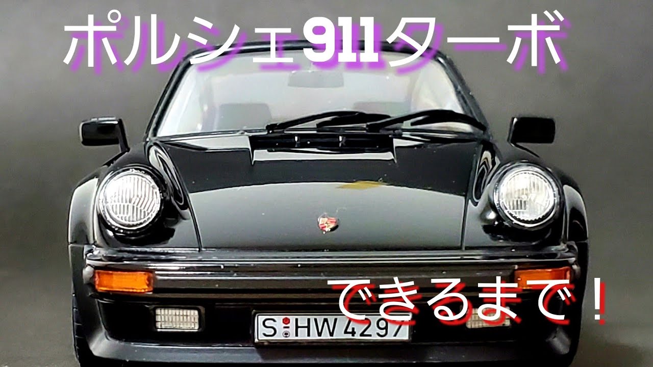 ポルシェ911ターボできるまで！プラモデル