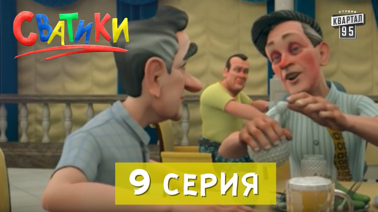 Сватики - 9 серия - анимационный сериал Сваты | Мультфильм 2016