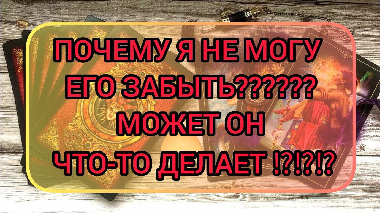 ✅🔯⁉️🔯✅ ПОЧЕМУ Я НЕ МОГУ ЕГО ЗАБЫТЬ⁉️ МОЖЕТ ОН ЧТО-ТО ДЕЛАЕТ ⁉️⁉️⁉️⁉️⁉️⁉️⁉️⁉️⁉️⁉️