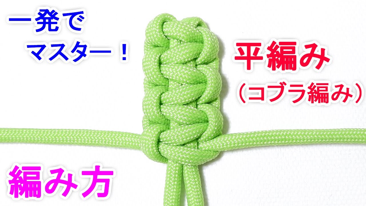 平編み（コブラ編み）の編み方・結び方！応用してパラコードブレスレットやキーホルダーも作れる！ Paracord Cobra Weave