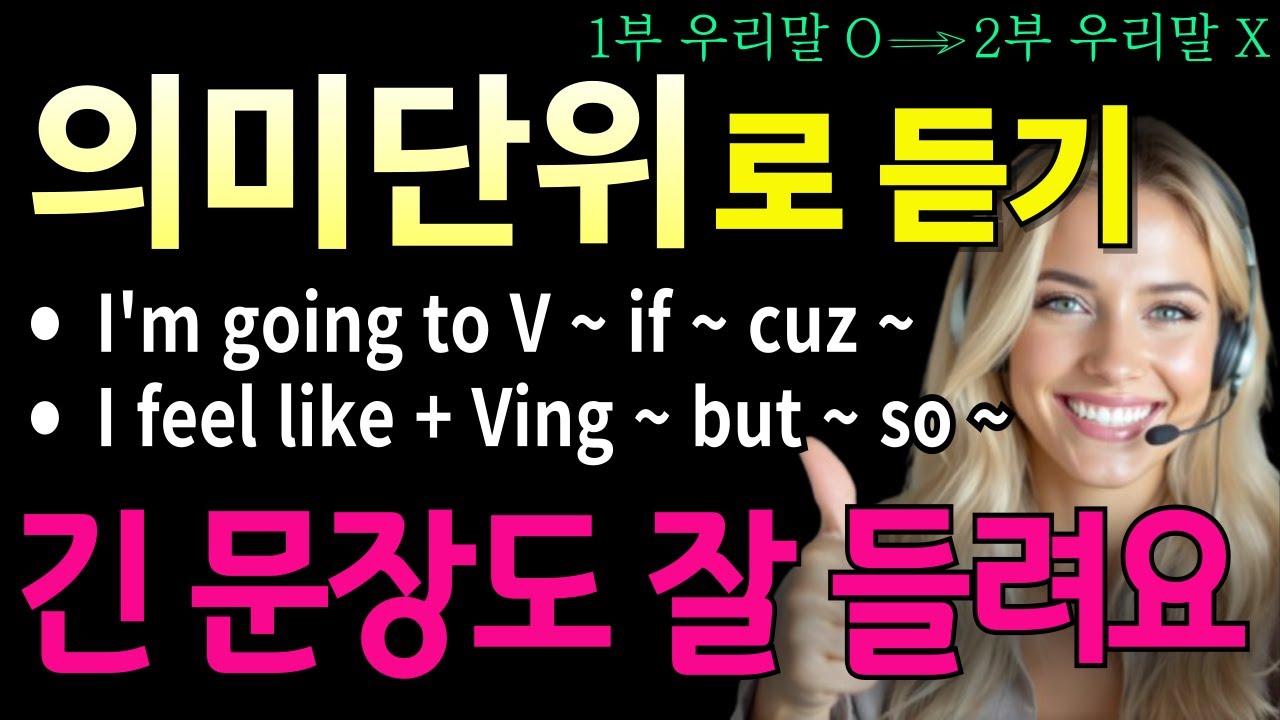 [리스닝 78] 영어귀가 트인다 I 의미단위로 끊어듣기 I 리스닝과 스피킹이 동시에 늘어요