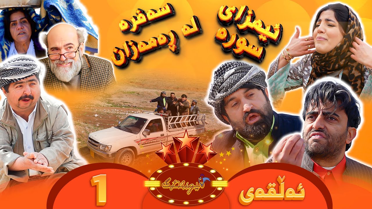 Mig mig - Alqay 1 | میگ میگ - ئەڵقەی یەکەم