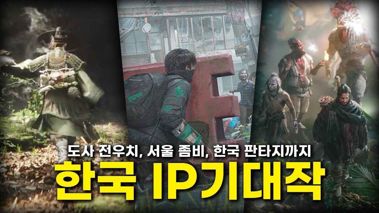 조선시대부터 서울 좀비까지 한국 게임 기대작들 총 정리해봤습니다!