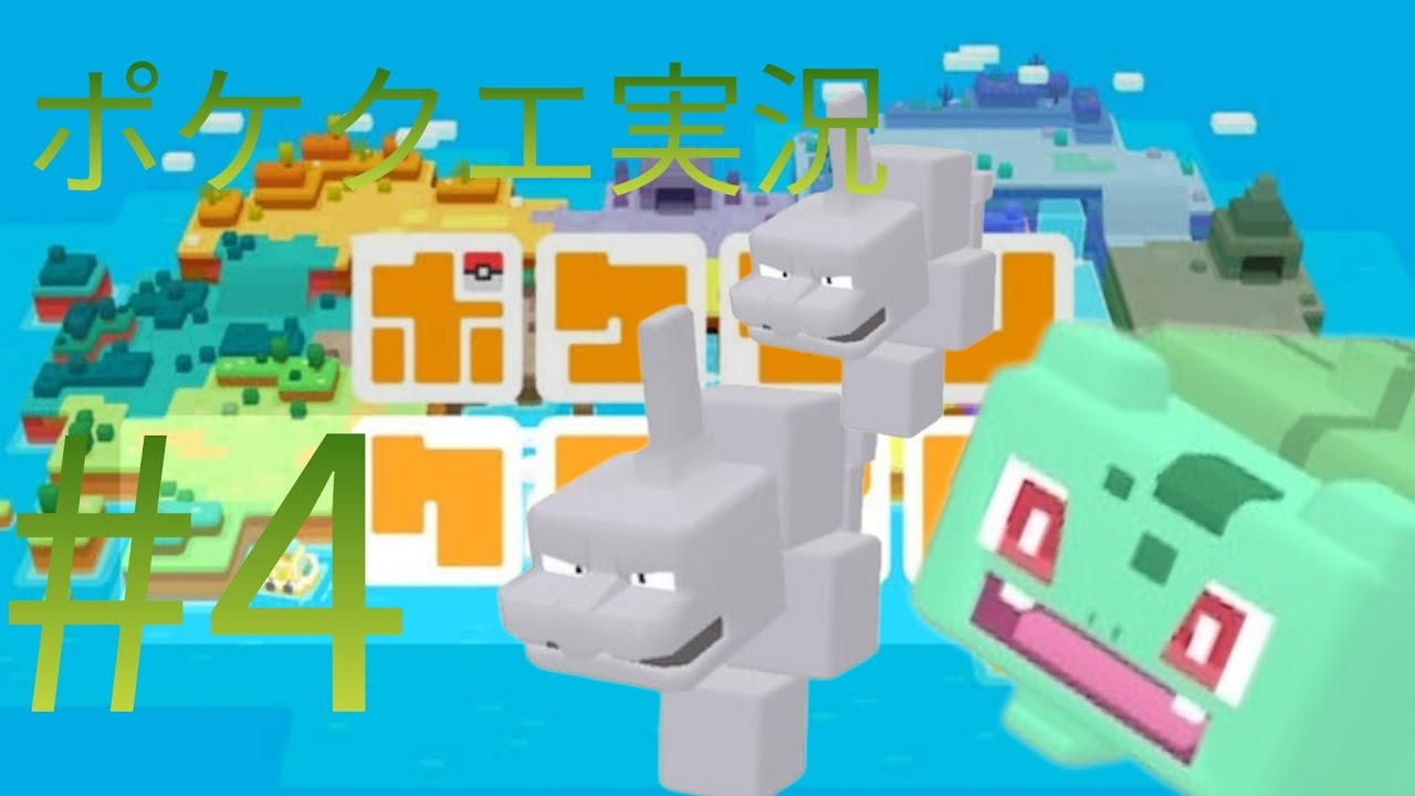 ポケクエ実況#4イワーク2体目ゲット
