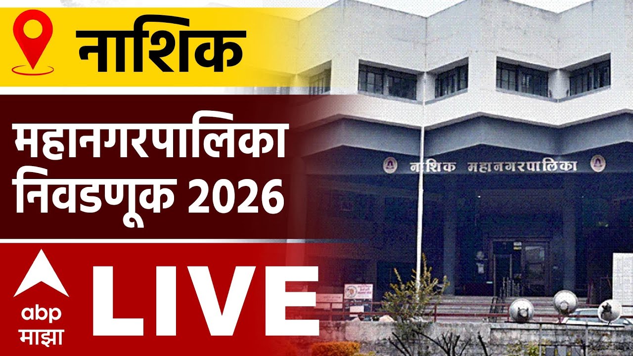 Nashik Mahapalika Election Voting | Municipal Corporation Elections Voting | ABP Majha