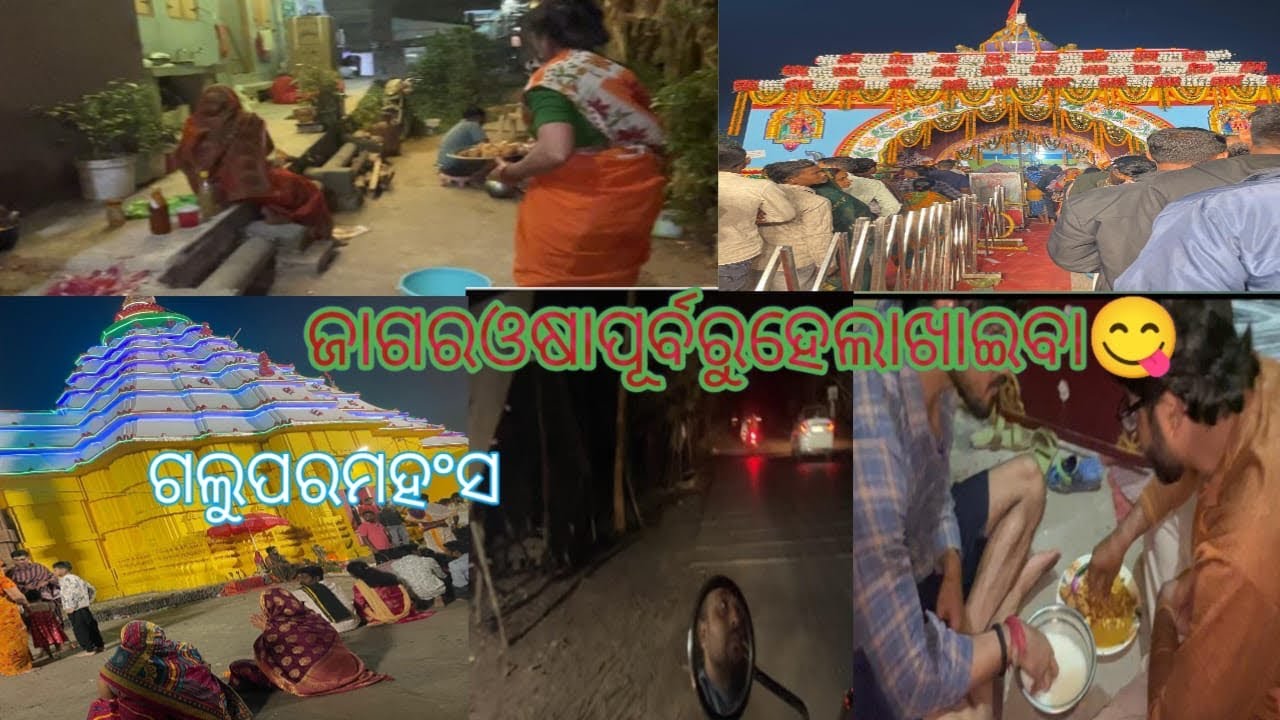 ଓଷାଆଗରୁହେଲାଖାଇବା॥ଗଲୁପରମହଂସମନ୍ଦିର🔱#guttuprativavlogs 