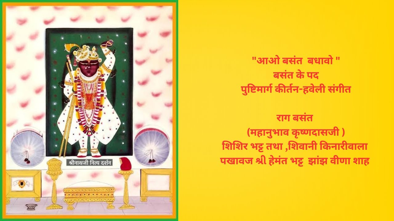 Vasant ke pad #bhajan #pushtimarg #music #havelisangeet