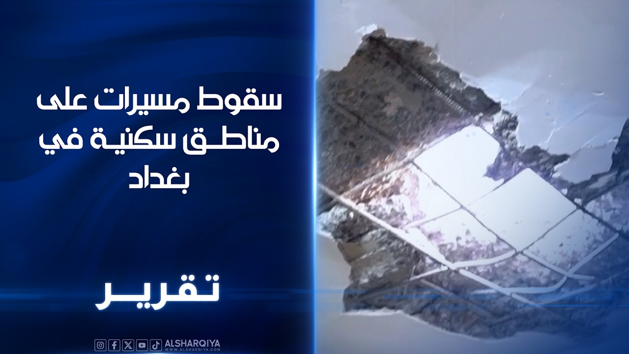 سقوط مسيرات على مناطق سكنية في بغداد