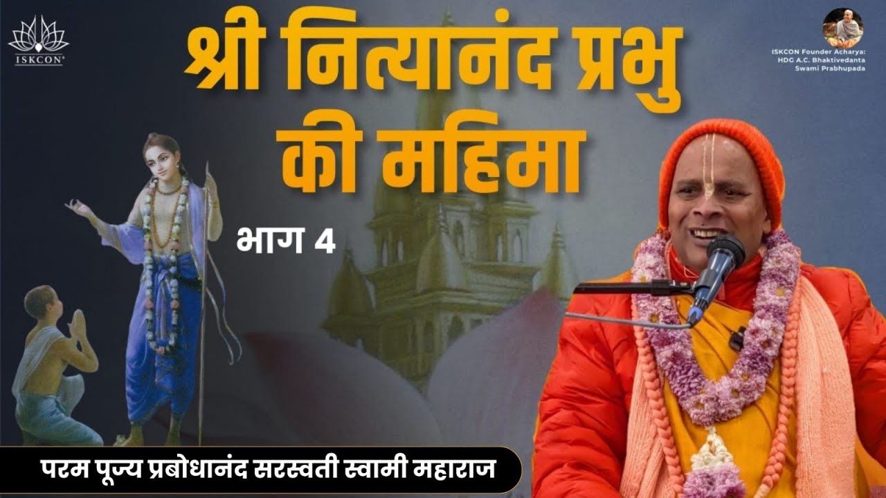 श्री नित्यानंद प्रभु की महिमा | भाग ४ | ISKCON Mira Road | HH Prabodhanand Saraswati Swami Maharaj