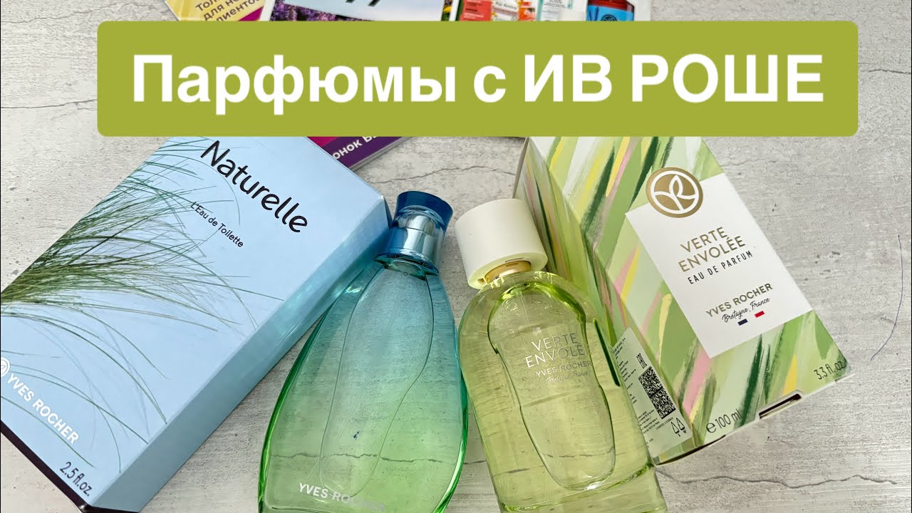 ПАРФЮМЫ с YVES ROCHER (Ив Роше): Naturelle и Verte Envolee. 💚