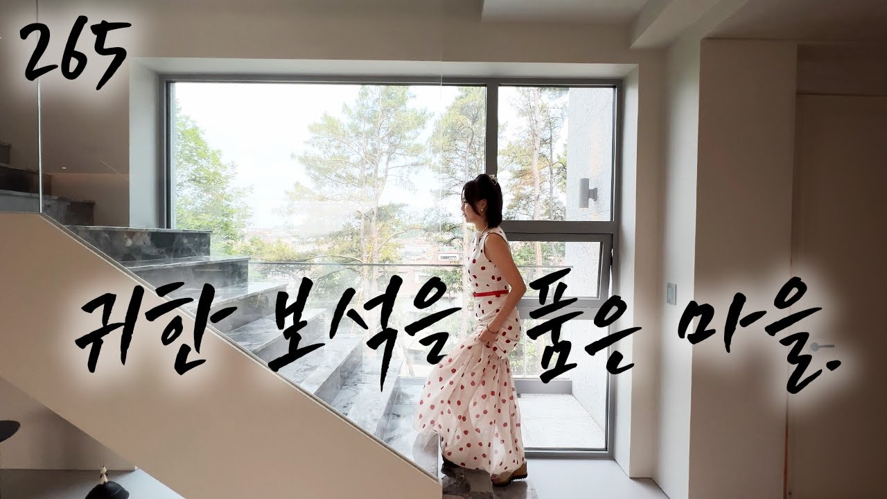 265) 보석을 세공하듯 섬세하게 만든 집. 寶態[보태].