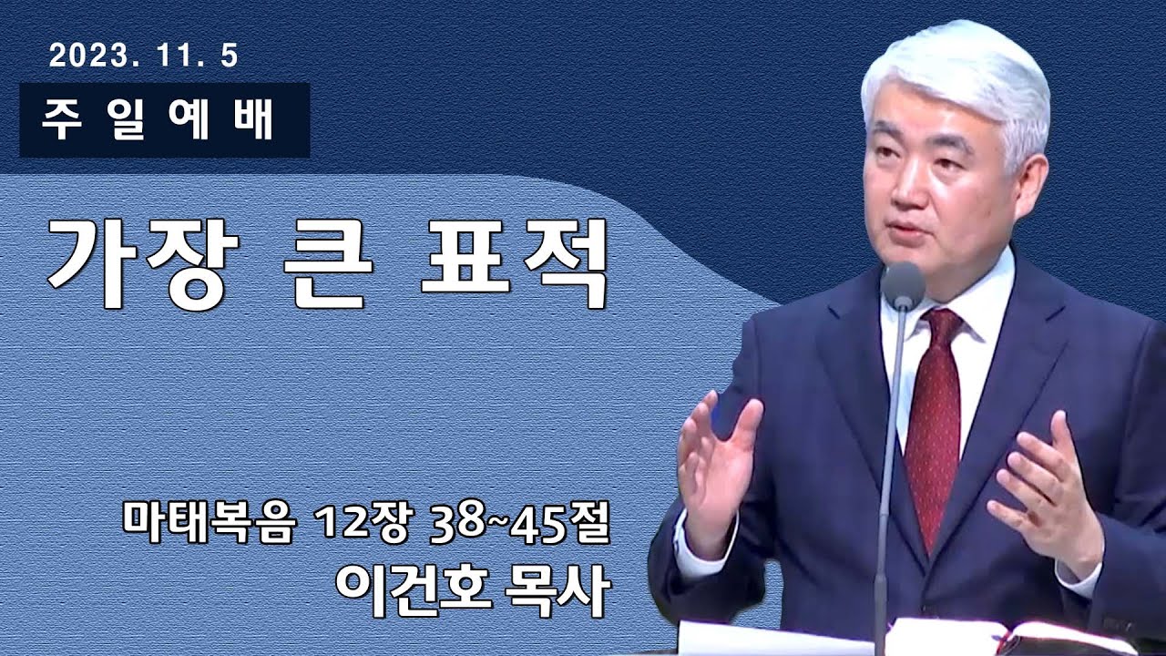 [순복음대구교회 주일예배] 이건호 목사 2023년 11월 5일(마태복음 12장 38~45절) 가장 큰 표적