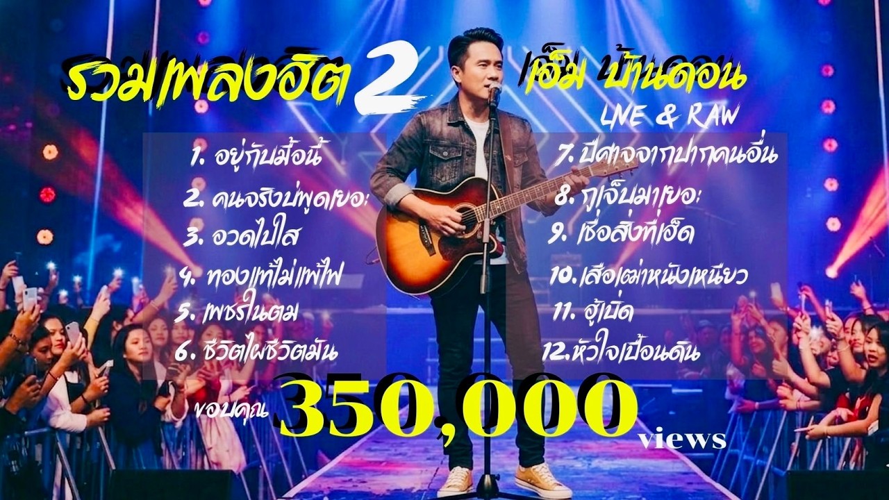 รวมเพลงฮิต EP.2 | เอ็ม บ้านดอน | 12 เพลงลูกทุ่งอีสานสไตล์ LIVE & RAW | Jang Wa MUSIC Official 2026