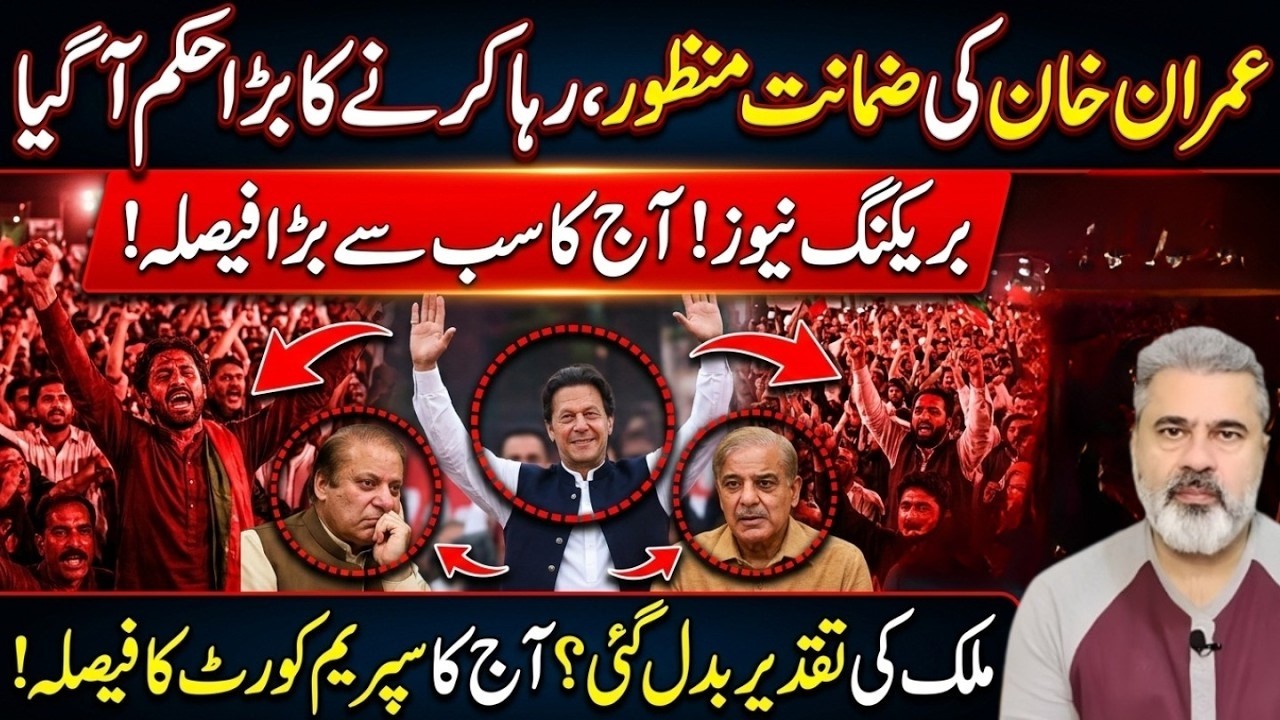 بڑی خوشخبری! عمران خان کی ضمانت منظور، رہائی کا حکم جاری — آج کا تاریخی فیصلہImran Riaz Khan News