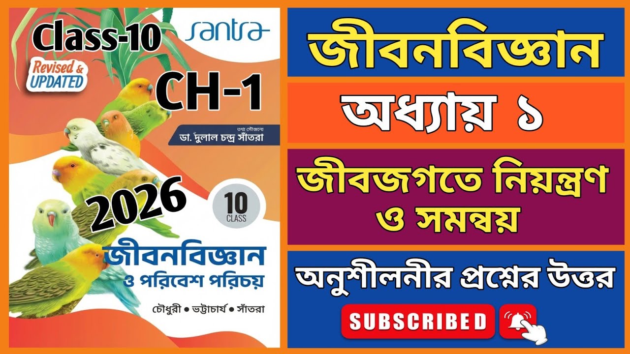Class 10th Life Science #santra Chapter 1 Text Book Exercise Question Solved Chowdhury, Bhattacharya