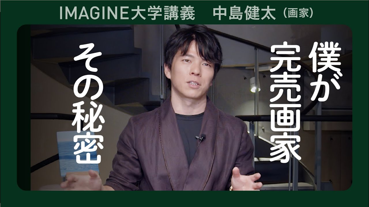 【完売画家】中島健太／超リアル写実の作品が常に完売／「画家は貧乏」を覆せ！／食べていく方法を教えない大学に喝