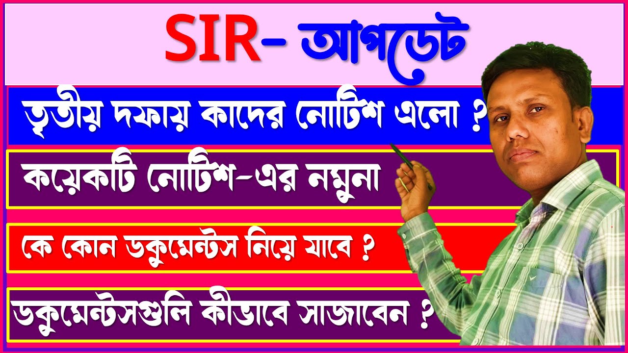 তৃতীয় দফায় SIR হিয়ারিং নোটিশ কাদের এলো, কী কী ডকুমেন্টস লাগবে, নথি কীভাবে সাজাবেন