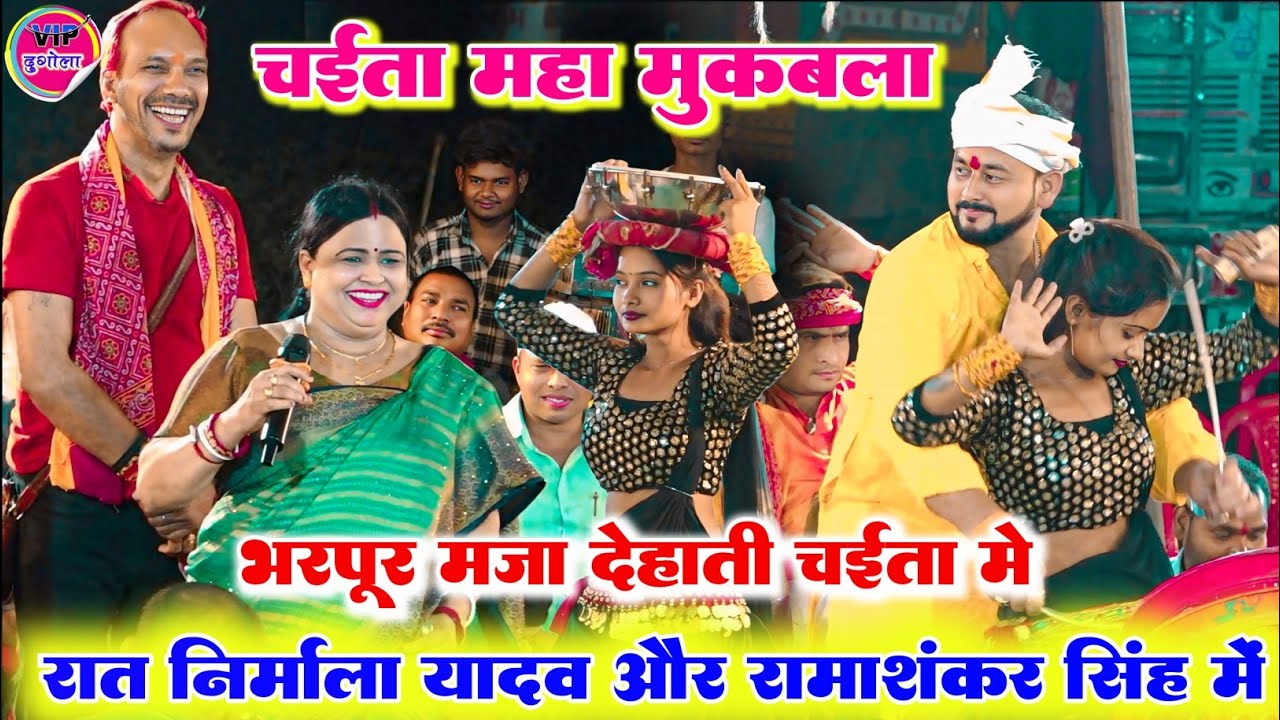ऐतिहासिक चईता महा मुकाबला ll रात निर्मला यादव और रमाशंकर सिंह में हुआ बहुत ही जबरदस्त महा मुकाबला