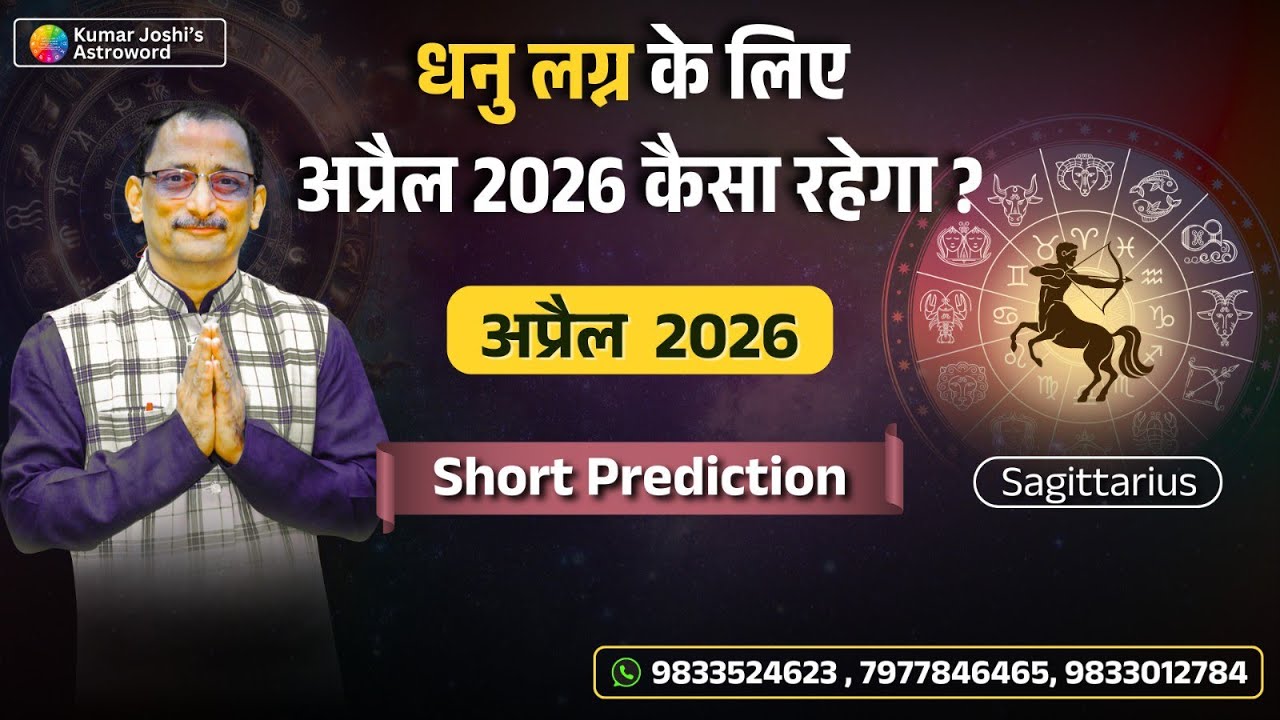 SAGITTARIUS APRIL 2026 MONTHLY PREDICTION-KUMAR JOSHI कुमार जोशी धनु भविष्यवाणी अप्रैल 2026