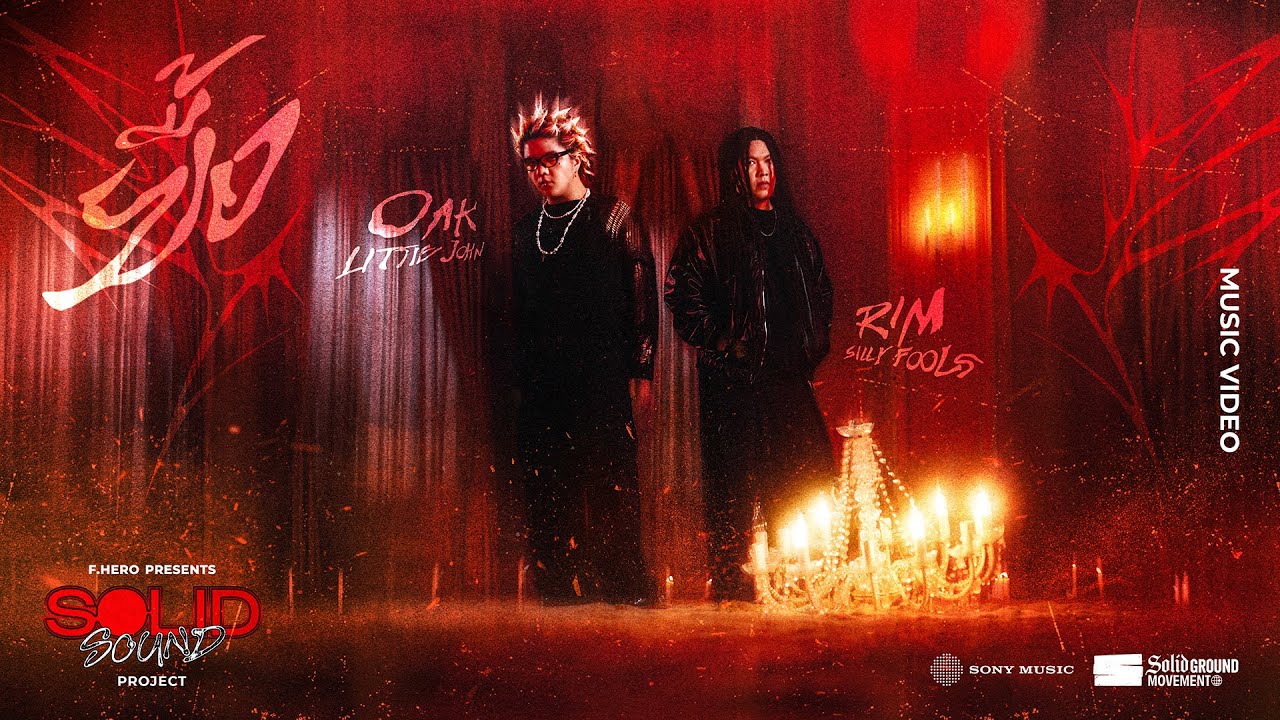 F.HERO Presents RIM SILLY FOOLS x OAK LITTLE JOHN - ยื้อ [OFFICIAL MUSIC VDO]