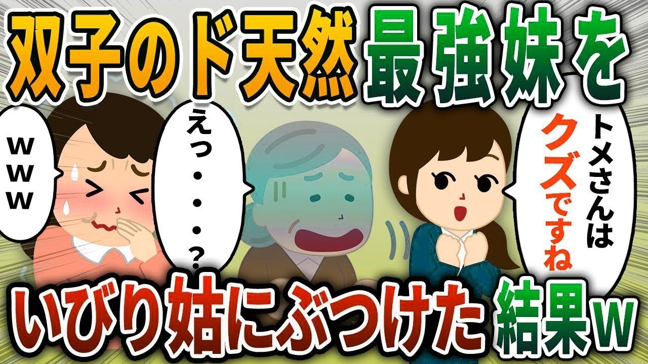 【2ch修羅場スレ】私の双子のド天然最強妹をいびり姑にぶつけた結果ww【2chスカッと】【ゆっくり解説】【2ch】