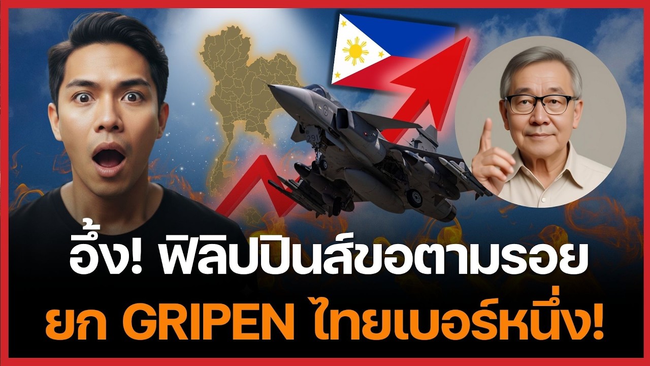อึ้งทั้งอาเซียน! ฟิลิปปินส์ขอถอดแบบ Gripen ไทยคุมเกมภูมิภาค
