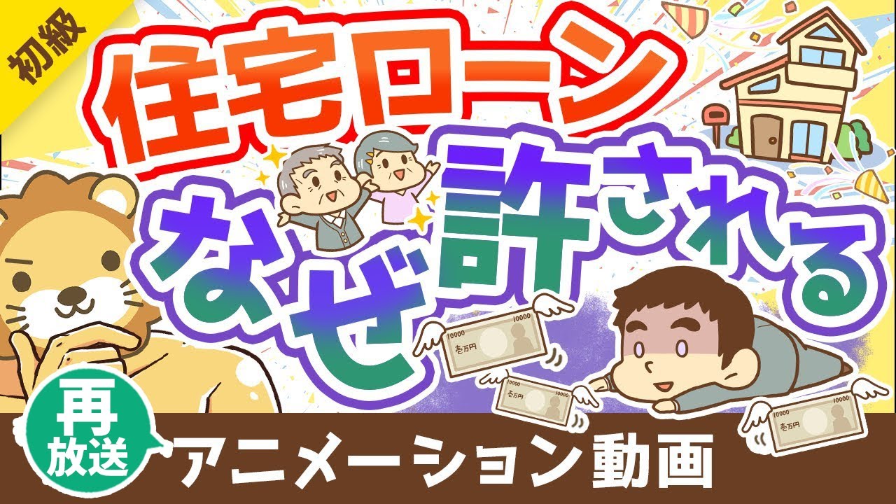 【再放送】【借金】数ある借金のなかで「住宅ローン」だけが許容される唯一の理由【お金の勉強 初級編】：（アニメ動画）第165回