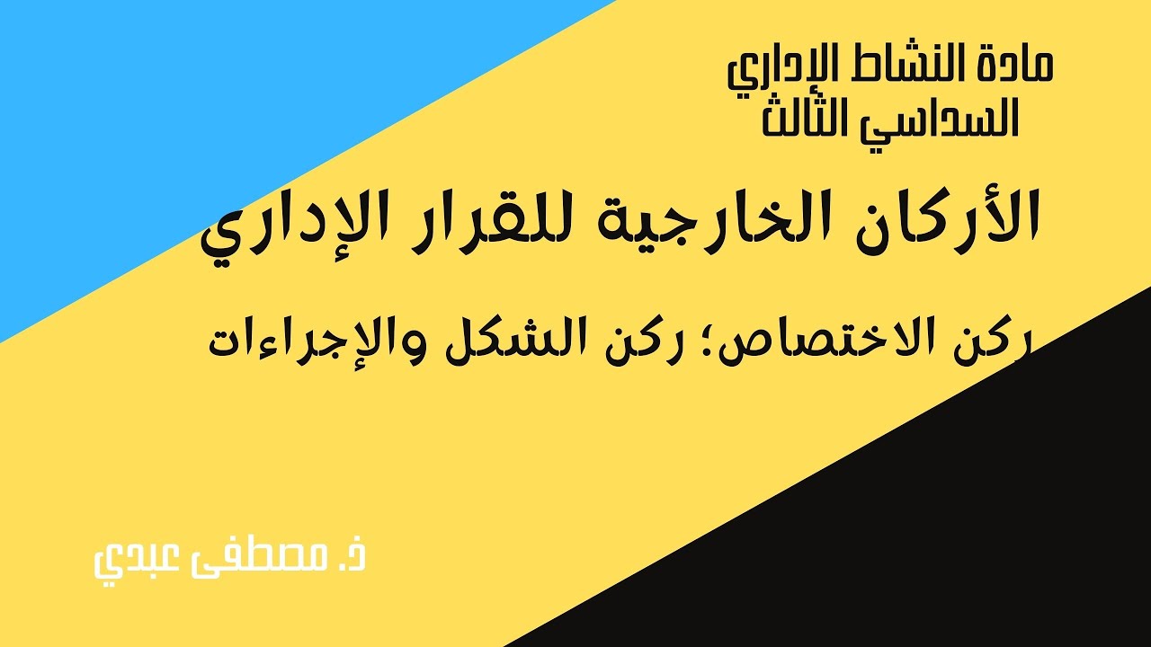 المحاضرة الثانية_الجزء الثاني_ركن الاختصاص وركن الشكل والإجراءات