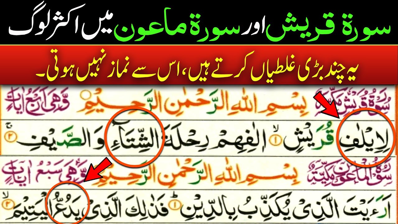 Big Mistakes in Surah Ma&lsquo;un & Quraish | Learn Quran with Tajweed | Quran Palace