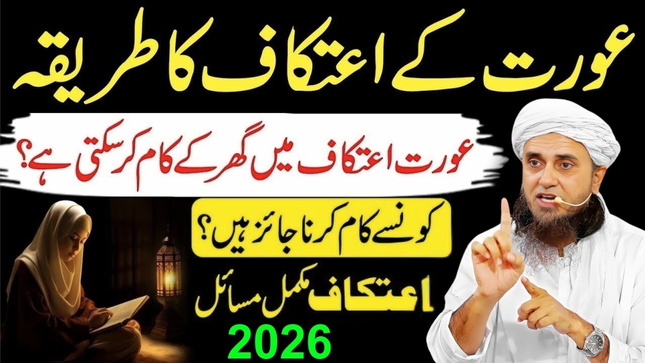 Khawateen Ka Aitkaf Mein Baithne Ka Tarika | Aurton Ke Aitkaf Ke Masail | Mufti Tariq Masood Bayan