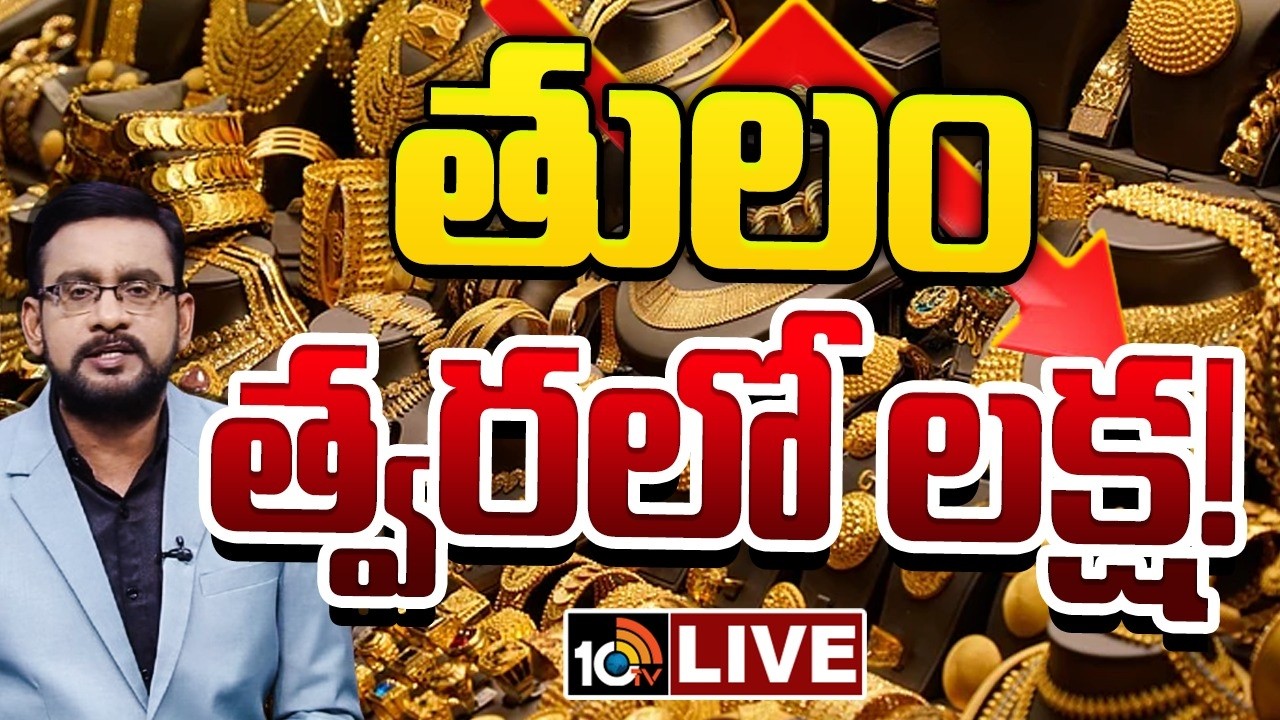 LIVE | వెండి ఇంకా తగ్గొచ్చా..!? | Special Debate On Gold And Silver Prices | 10TV