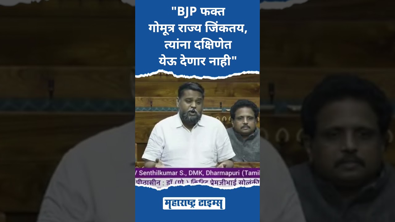 DMK MP डीएनव्ही सेंथिलकुमार एस यांचं संसदेत वादग्रस्त वक्तव्य #dnvsenthilkumars #gaumutra #shorts