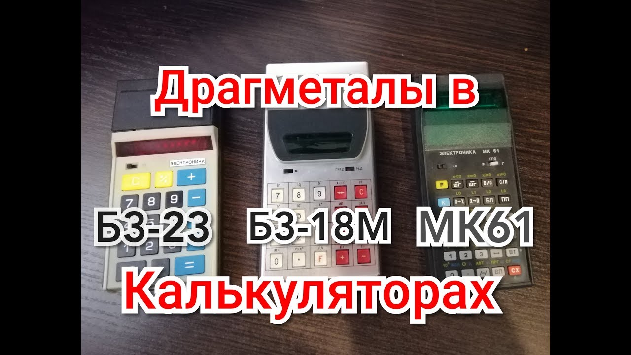 Разбор на драгметаллы калькуляторов Электроника МК 61, Б3-23, Б3-18М