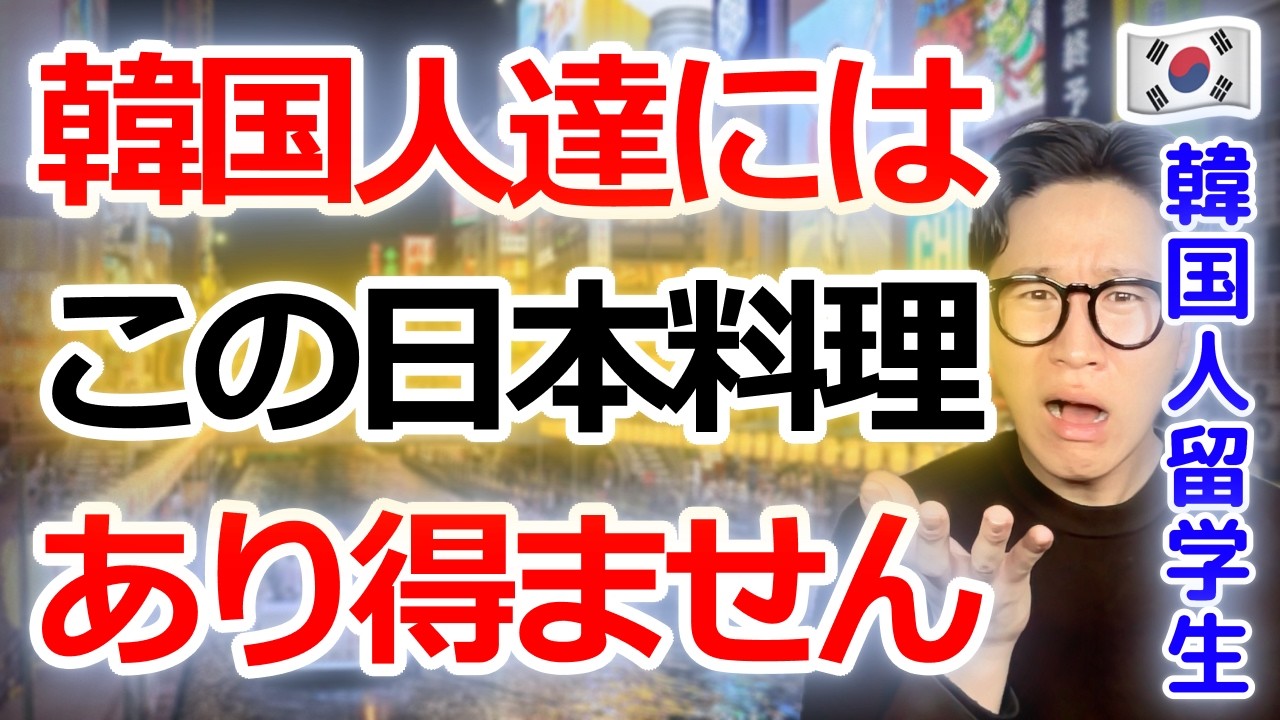 「これが..日本料理？！」韓国人が日本で初めて食べたら想像と全く違った5つの料理