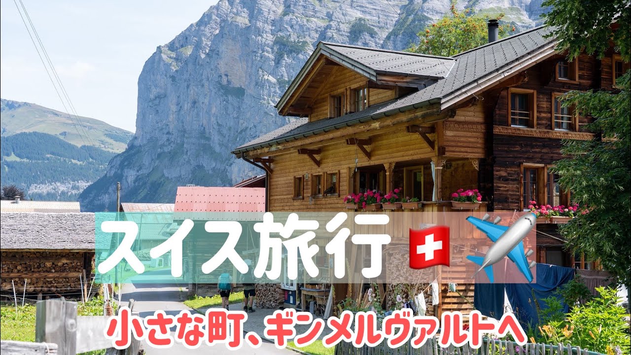 スイス旅行編🇨🇭ロープウェイでギンメルヴァルトの小さな村へ