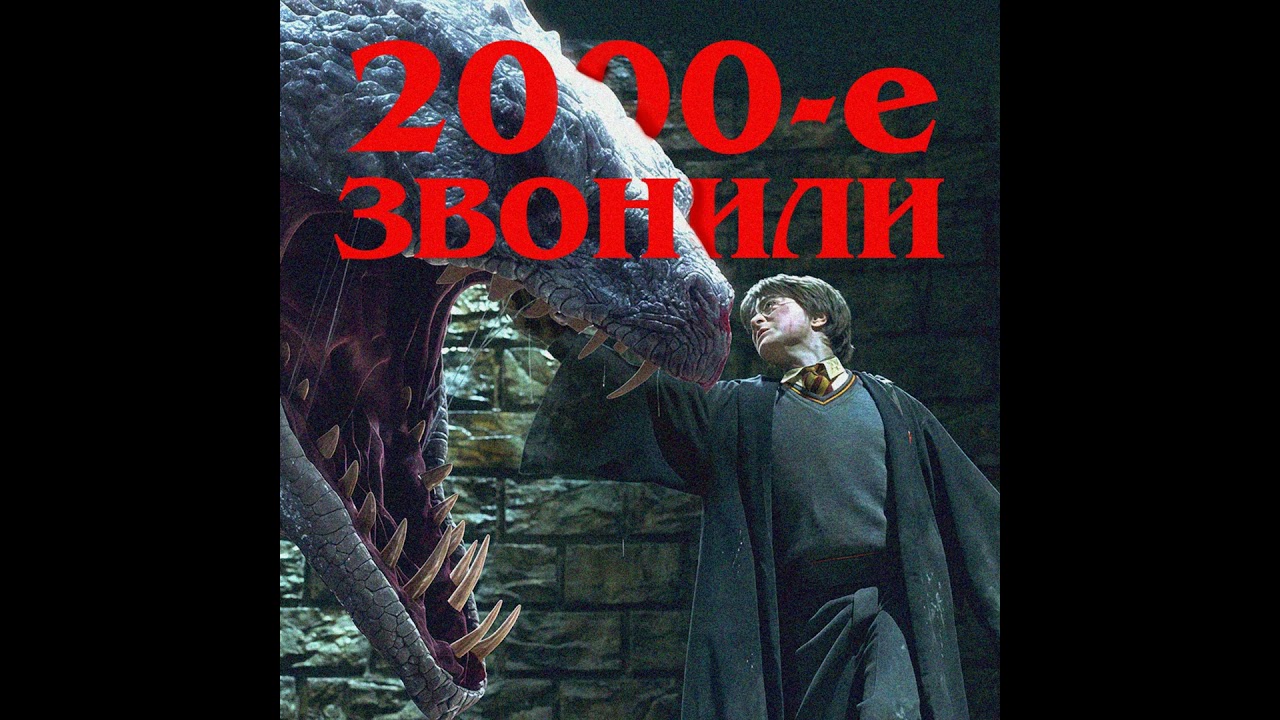 2000-е звонили: «Гарри Поттер и Тайная комната»| ft. Денис Старостин